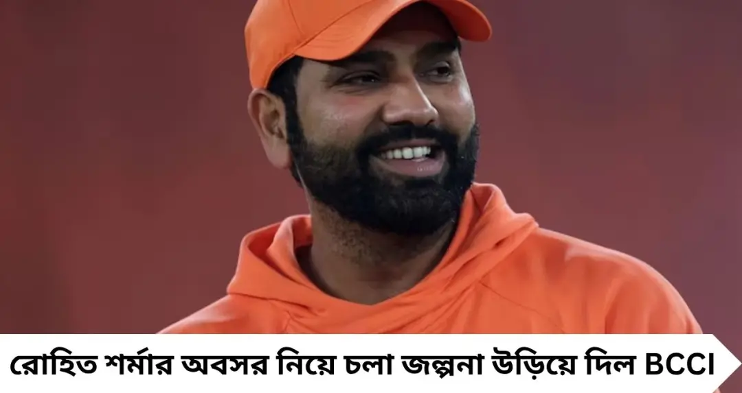 Rohit Sharma and Retirement: অবসরের জল্পনায় এবার জল ঢালল BCCI! রোহিতকে নিয়ে কী বললেন বোর্ড সচিব দেবজিৎ সাইকিয়া?
