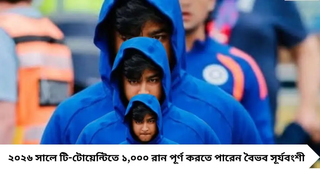 New Record Target For Vaibhav Sooryavanshi: আর মাত্র ৩১ রান! আফগানিস্তানের বিরুদ্ধে ব্যাট হাতে নামলেই ইতিহাস বৈভবের, ঢুকে পড়বেন ইশান-অভিষেকের ক্লাবে
