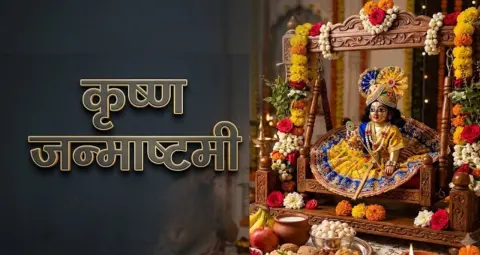जन्माष्टमी व्रत का पारण कैसे करें, जानें सही समय, पूजा विधि और जरूरी नियम