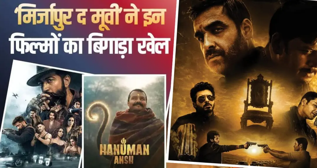 Box Office Collection: ‘मिर्जापुर द मूवी’ की शानदार शुरुआत, ‘हनुमान अंश’ का जलवा बरकरार; ‘टॉक्सिक’ की कमाई में आई गिरावट