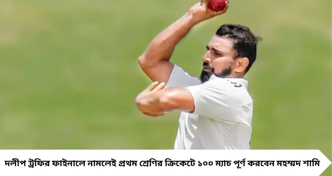 Mohammad Shami: রবিবারই ১০০! প্রথম শ্রেণির ক্রিকেটে বিরল মাইলফলকের সামনে শামি, বিশেষ সম্মানে বাংলার পেসার
