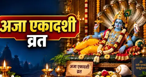 अजा एकादशी व्रत का महत्व, भगवान विष्णु की कृपा के लिए क्यों खास माना जाता है यह व्रत?