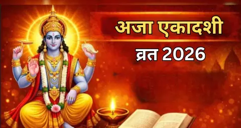 अजा एकादशी व्रत 2026: जानें पूजा विधि, धार्मिक महत्व और व्रत से जुड़े लाभ