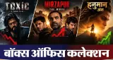 Box Office Collection: 'मिर्जापुर द मूवी' और 'हनुमान अंश' में टक्कर, जानें 'टॉक्सिक' और 'इरुमुडी' का हाल