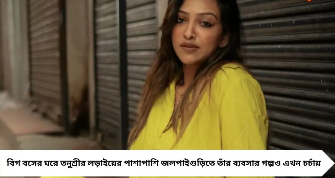 Bigg Boss Bangla: বিগ বসের ঘরে তনুশ্রী, জলপাইগুড়ির বুটিকের দায়িত্ব এখন বোনের কাঁধে! বাড়ছে ক্রেতা-ফলোয়ার
