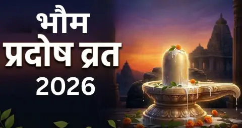 भौम प्रदोष व्रत 2026: जानें पूजा विधि, शुभ मुहूर्त, व्रत नियम और धार्मिक महत्व