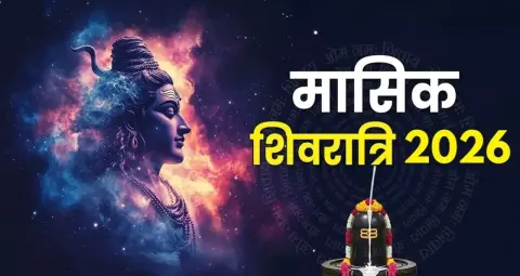 मासिक शिवरात्रि व्रत 2026: कब रखें उपवास, जानें पूजा का शुभ मुहूर्त और धार्मिक महत्व