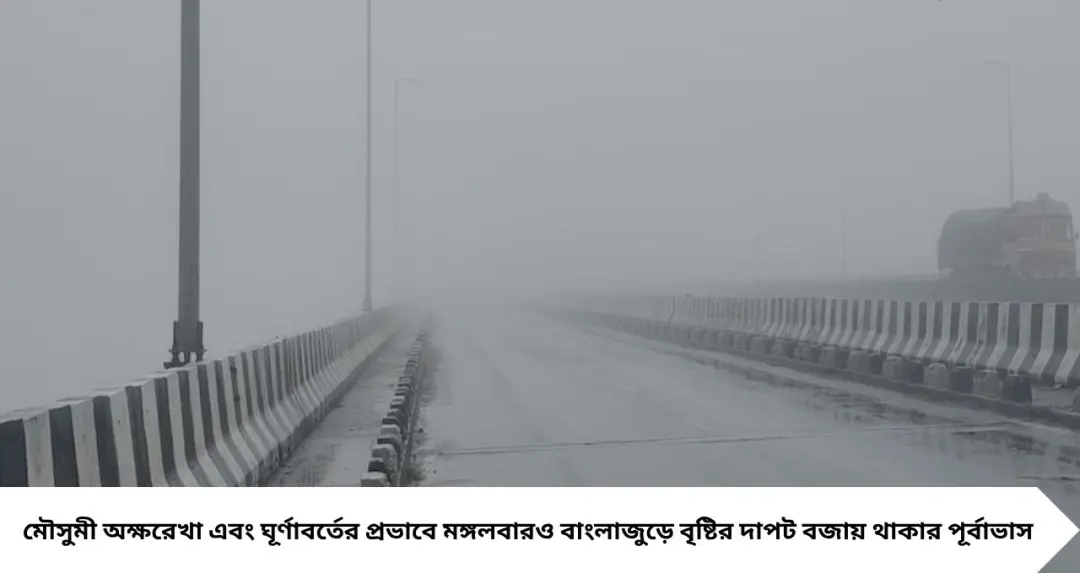 IMD Rainfall Alert: মঙ্গলবার সকাল থেকেই ঝেঁপে বৃষ্টি! মৌসুমী অক্ষরেখা-ঘূর্ণাবর্তের জোড়া প্রভাব, কোন কোন জেলায় অ্যালার্ট?
