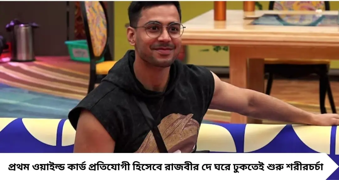 Bigg Boss Bangla - Rajveer Dey: রাজবীরের ওয়াইল্ড কার্ড এন্ট্রিতেই বদলে গেল বিগ বসের ঘরের আবহ! এসেই সবাইকে নিয়ে শুরু করলেন শরীরচর্চা, সৃজলার সঙ্গে ফ্লার্
