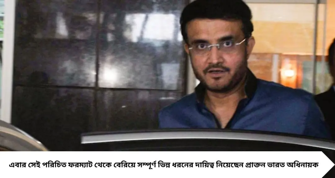 Big Boss Bangla: দাদাগিরি নাকি বিগ বস বাংলা, কোনটা বেশি উপভোগ করছেন সৌরভ? মহারাজের সোজাসাপটা উত্তর
