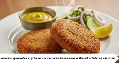 Fowl Cutlet: ‘ফাউল’ কাটলেটের নাম কেন? ৩ পাতার গোপন টিপসে বাড়িতেই হবে রেস্তোরাঁর স্বাদ
