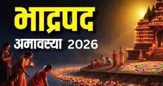 भाद्रपद अमावस्या 2026: तिथि, पूजा विधि और धार्मिक महत्व जानें