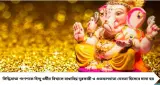 Ganesh Puja 2026: গণেশ চতুর্থীতে ২১টি দুর্বা ও ১০৮ বার মন্ত্রজপ, প্রচলিত বিশ্বাসে মিলতে পারে সিদ্ধিদাতার কৃপা
