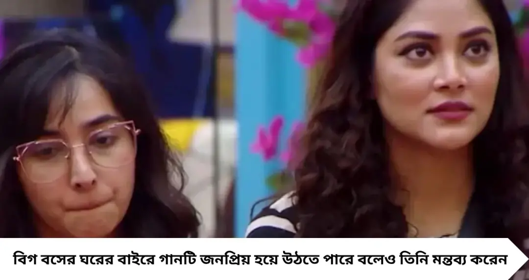 Bigg Boss Bangla: বিগ বসের ঘরে জমজমাট নাচ-গান, ঝিলম-দুর্নিবারের ‘DJ Mouse’ এখন দর্শকদের মুখে মুখে
