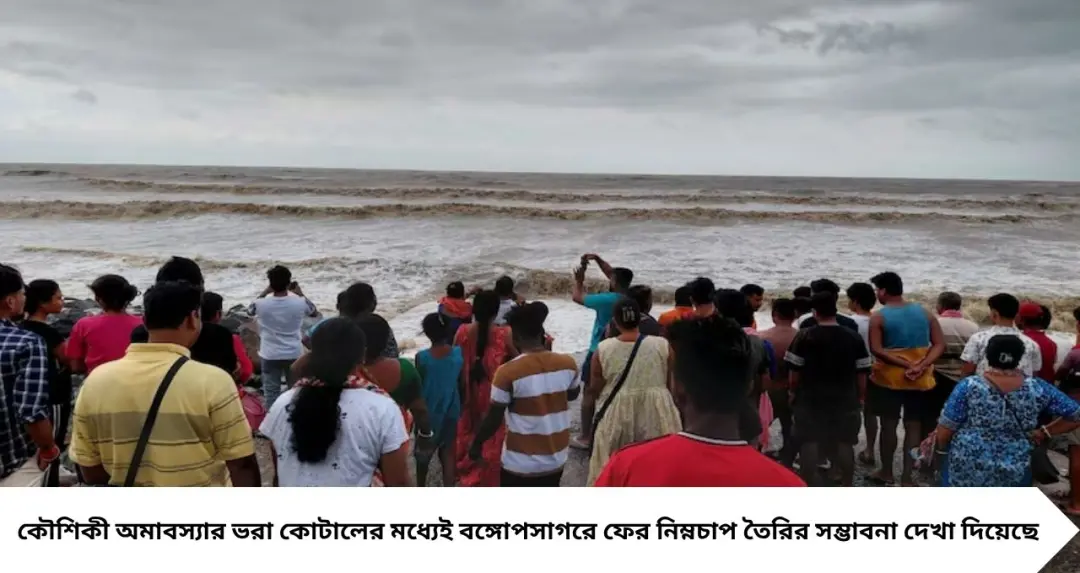 South Bengal Weather Update: কৌশিকী অমাবস্যার কোটালেই নতুন নিম্নচাপের চোখরাঙানি! কলকাতা-সহ দক্ষিণবঙ্গে ঝড়-বৃষ্টির সতর্কতা
