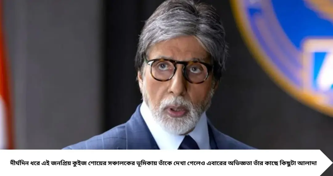 Amitabh Bachchan KBC: ‘সঞ্চালনা চালিয়ে যাওয়াটাই কঠিন হয়ে পড়ে’! মাঝরাতের পোস্টে অমিতাভের মন খারাপের কারণ কী?
