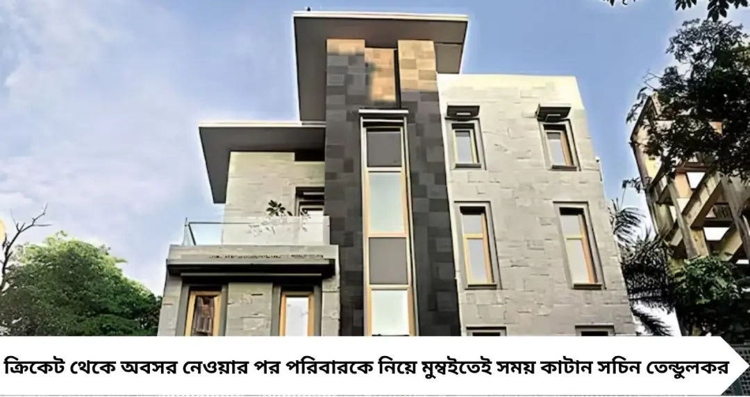 Sachin Tendulkar Property: লোনাভালায় ৭০ কোটির জমি কিনেছেন সচিন! তাহলে কি ছাড়বেন বান্দ্রার স্বপ্নের বাংলো? ভিতরের ছবি দেখলে চোখ আটকে যাবে
