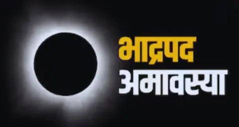 भाद्रपद अमावस्या 11 सितंबर को, पितरों की कृपा के लिए करें ये 5 जरूरी काम