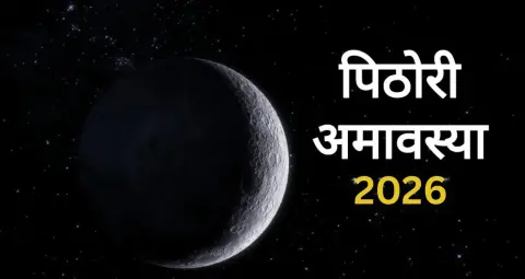पिठोरी अमावस्या पर 64 योगिनियों की ऐसे करें पूजा, संतान की लंबी आयु और सुख-समृद्धि की मान्यता