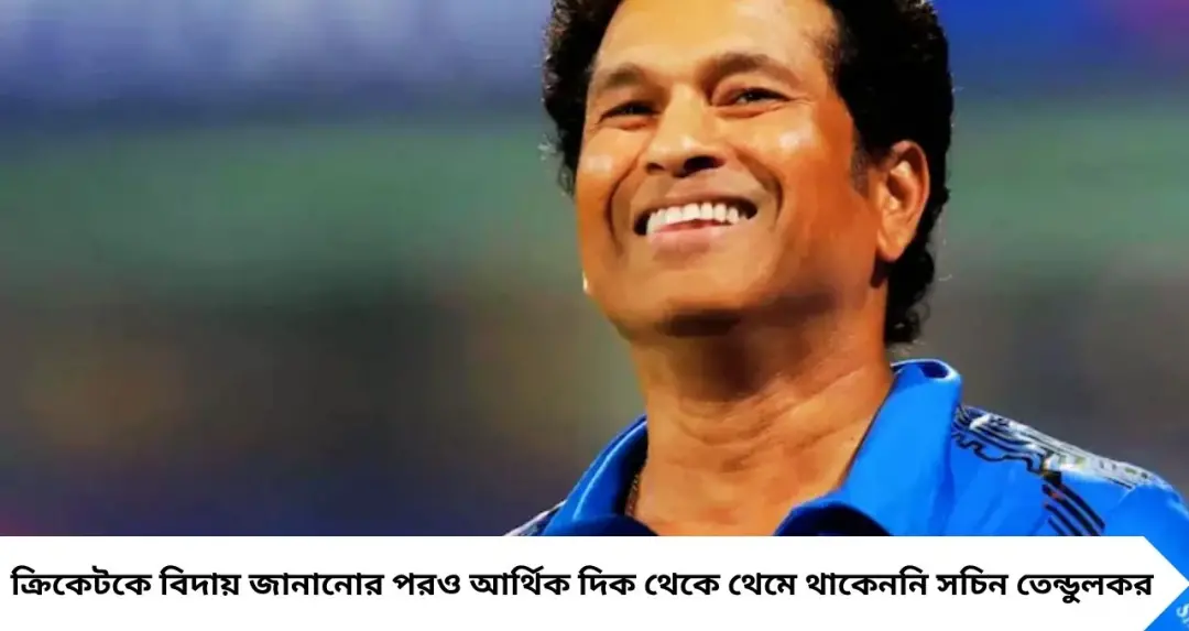 Sachin Tendulkar Property: ক্রিকেট ছাড়ার পর মাঠে নয়, ব্যবসায় ‘সেঞ্চুরি’ সচিনের! কীভাবে গড়লেন প্রায় ১,৪০০ কোটির সাম্রাজ্য?
