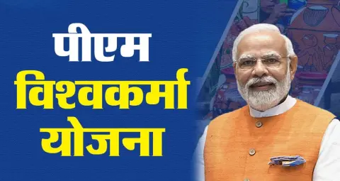 ಪ್ರಧಾನಮಂತ್ರಿ ವಿಶ್ವಕರ್ಮ ಯೋಜನೆಯಲ್ಲಿ 18 ಸಾಂಪ್ರದಾಯಿಕ ವೃತ್ತಿಗಳ ಕುಶಲಕರ್ಮಿಗಳಿಗೆ ತರಬೇತಿ ಟೂಲ್‌ಕಿಟ್ ಮತ್ತು 3 ಲಕ್ಷ ರೂಪಾಯಿವರೆಗೆ ಸಾಲ
