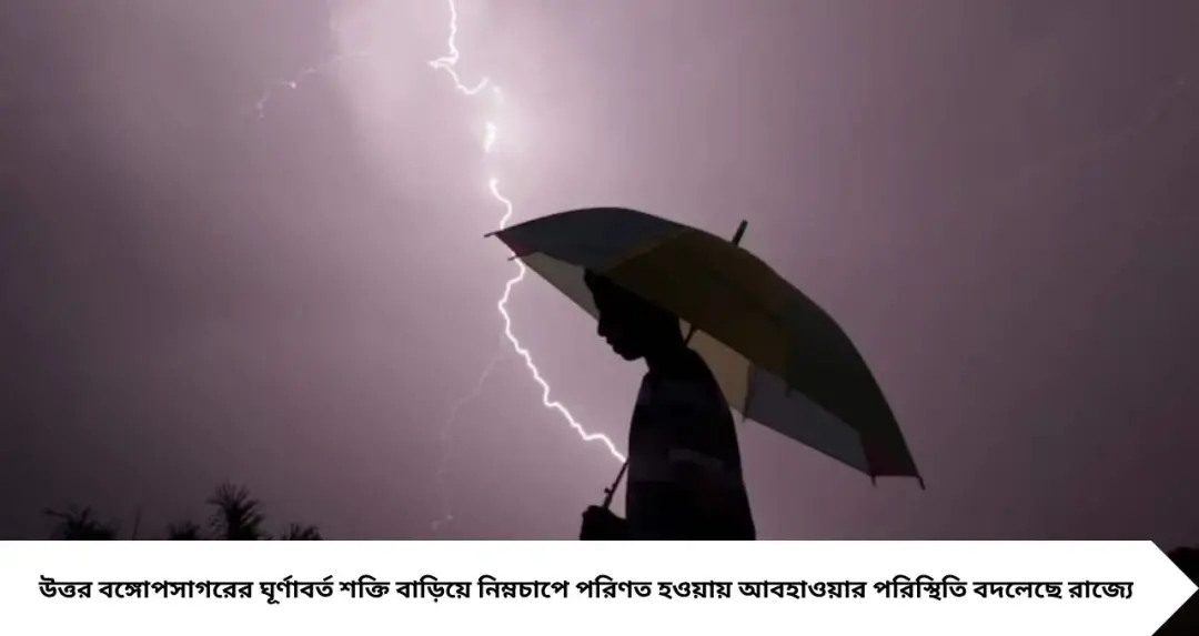 West Bengal Weather: বঙ্গোপসাগরে নিম্নচাপের চোখরাঙানি! উত্তাল সমুদ্র, মৎস্যজীবীদের সমুদ্রে যেতে নিষেধ, ভারী বৃষ্টির সতর্কতা একাধিক জেলায়

