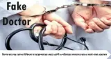 Fake Doctor Fraud Case: চিকিৎসকের পরিচয় যাচাই না করেই টাকা দেবেন না! ভুয়ো ডাক্তারের প্রতারণা নিয়ে বড় সতর্কবার্তা পুলিশের
