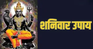 शनिवार को करें ये आसान उपाय, शनिदेव की कृपा पाने के लिए जानें पूजा, दान और सेवा से जुड़ी मान्यताएं