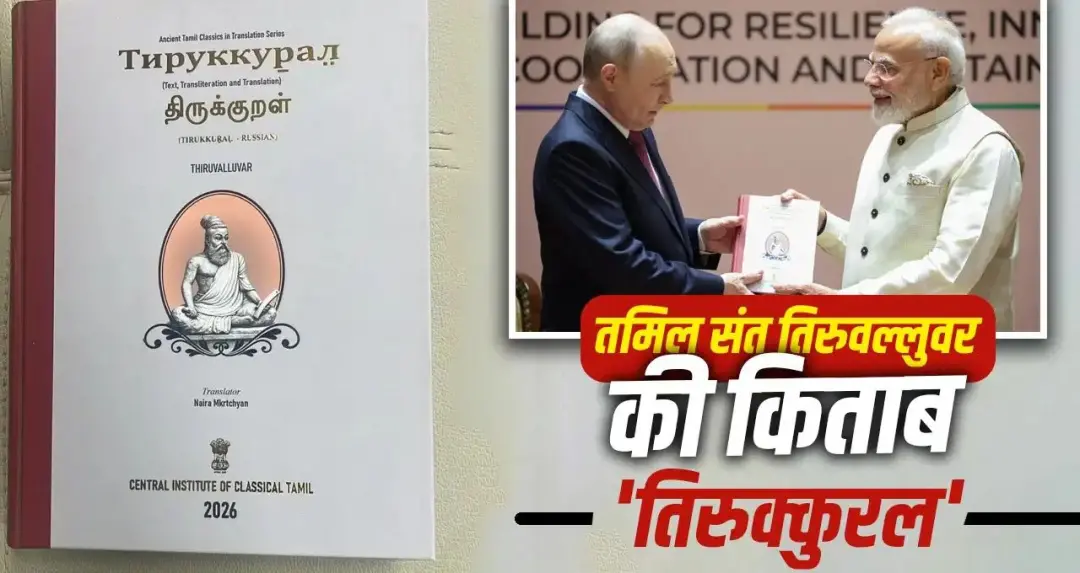 BRICS Summit 2026: कौन थे संत तिरुवल्लुवर? PM Modi ने Putin को क्यों भेंट की Tirukkural की रूसी प्रति
