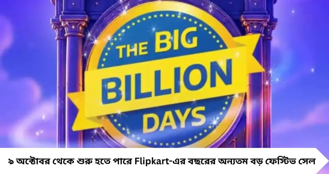 Flipkart Big Billion Days Sale 2026: ফাঁস সেলের তারিখ! ৯ অক্টোবর থেকে শুরু হতে পারে মহা সেল, ফোন-ল্যাপটপে বড় ছাড়
