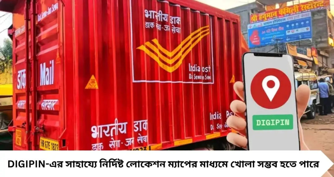 DIGIPIN: ঠিকানা বলার ঝামেলা শেষ! ১০ অক্ষরের কোডেই খুঁজে পাওয়া যাবে আপনার বাড়ি, কীভাবে নিজের DIGIPIN বের করবেন?