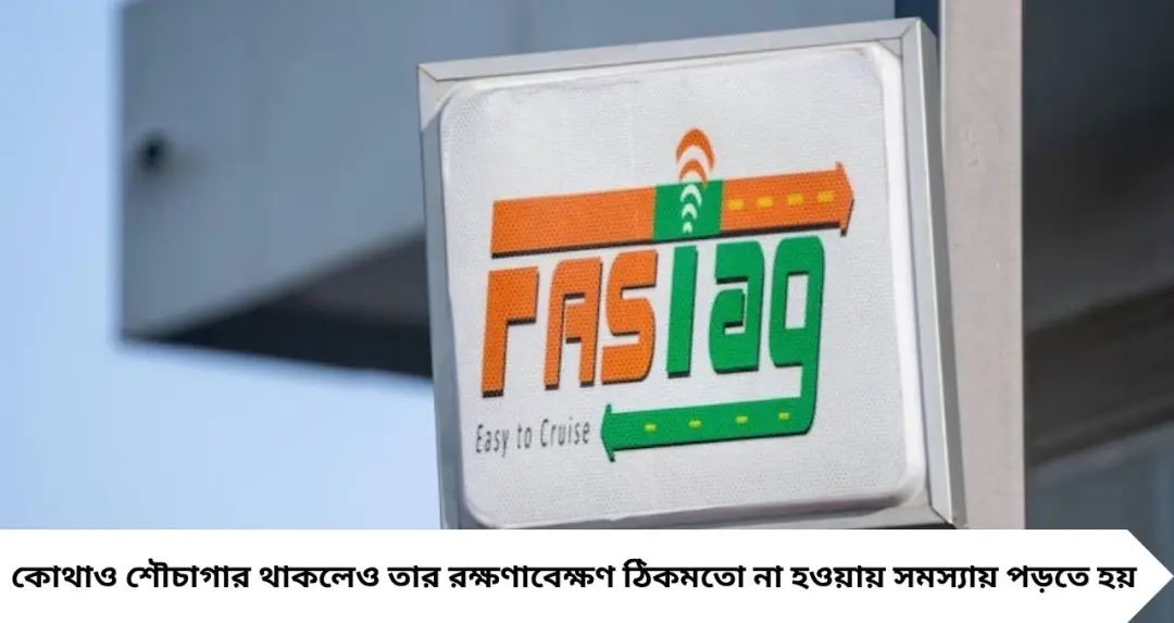 FASTag-এ ১,০০০ টাকা রিওয়ার্ড! নোংরা পাবলিক টয়লেটের ছবি তুলে অভিযোগ করলেই মিলবে টাকা, জানুন পুরো নিয়ম