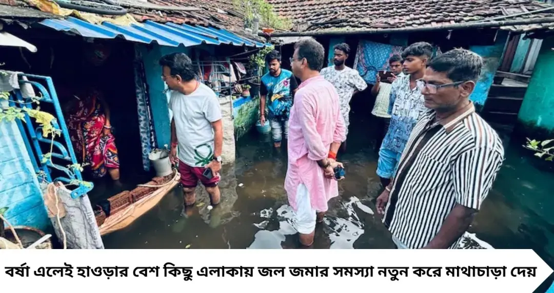 Howrah News: হাঁটু জল পেরিয়েই জলমগ্ন এলাকায় বিধায়ক রুদ্রনীল ঘোষ, শুনলেন মানুষের দুর্ভোগের কথা
