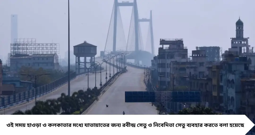 Vidyasagar Setu Closed: রবিবার ৪ ঘণ্টা বন্ধ বিদ্যাসাগর সেতু! সকাল ৬টা থেকে ১০টা কোন পথে ঘুরবে গাড়ি-বাস, জেনে নিন