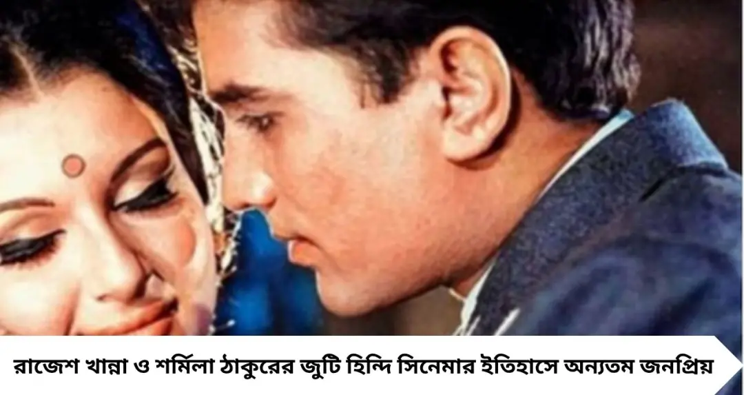 Sharmila Tagore-Rajesh Khanna: পর্দায় সুপারহিট জুটি, কিন্তু সেটে কম ভুগতে হয়নি শর্মিলাকে! অন্তঃসত্ত্বা অবস্থায় কী ঘটেছিল ‘আরাধনা’-র শুটিংয়ে?
