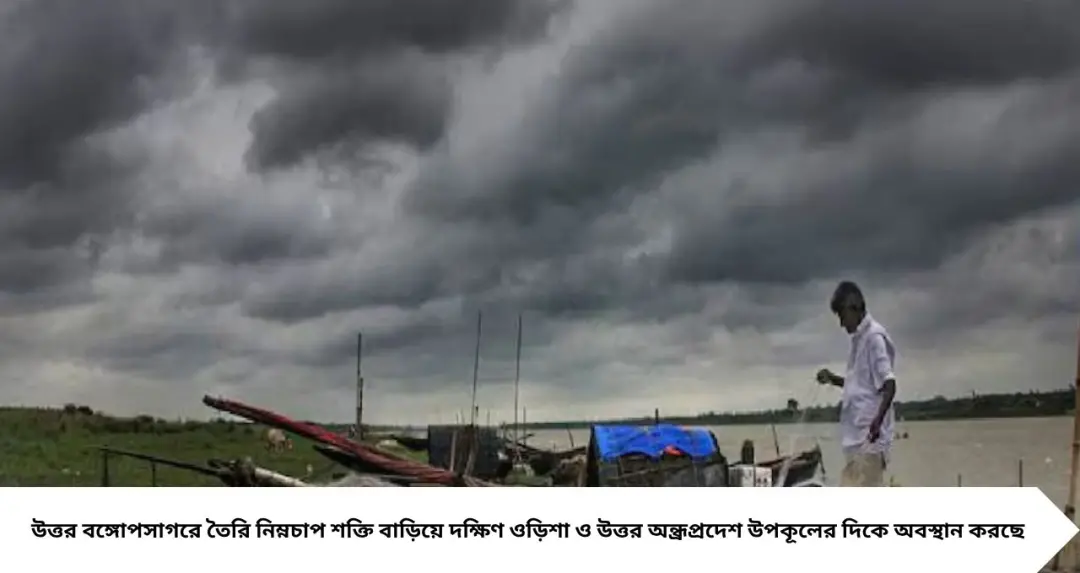 Weather Update: নিম্নচাপের জেরে দক্ষিণবঙ্গে দুর্যোগের ভ্রুকুটি! ৫০ কিমি বেগে ঝোড়ো হাওয়া, বজ্রপাতের আশঙ্কা, ভারী বৃষ্টির সতর্কতা ৪ জেলায়

