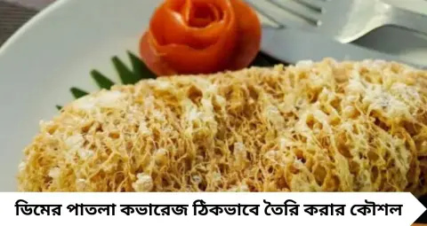 Kolkata's Fish Kabiraji: রেস্তোরাঁয় নয়, এবার বাড়িতেই বানান মুচমুচে ফিশ কবিরাজি! ডিমের জাফরি-জাল তৈরির সহজ কৌশল জানুন
