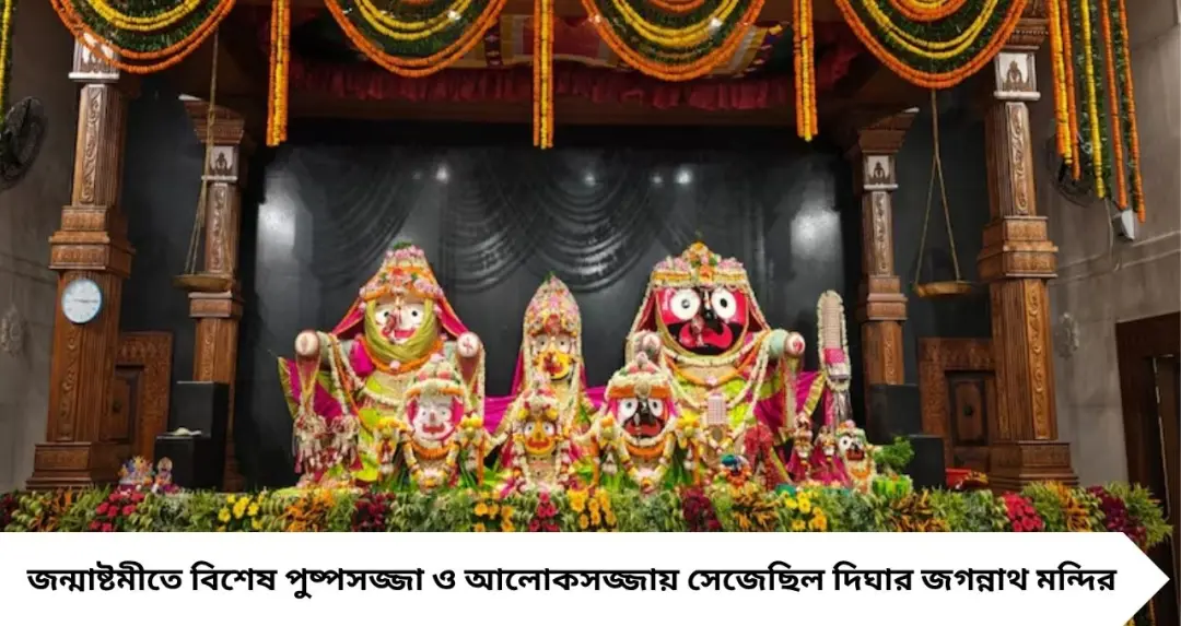 Janmashtami 2026: ফুলের সাজে ঝলমল দিঘার জগন্নাথ মন্দির! মঙ্গল আরতি থেকে ভজন-কীর্তন, জন্মাষ্টমীতে কেমন ছিল উৎসবের আবহ?
