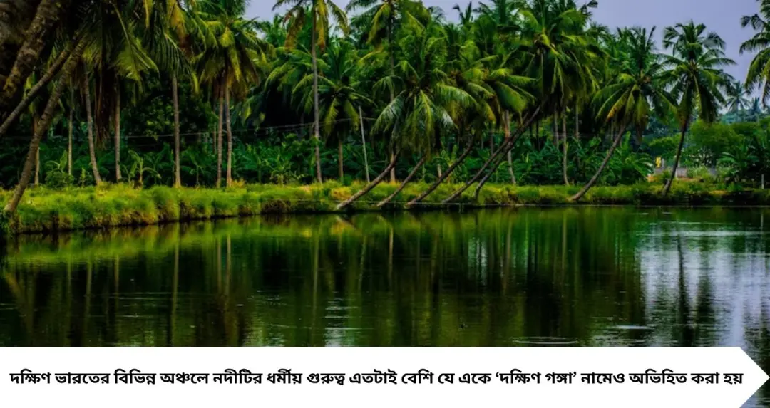 GK: কোন নদীকে বলা হয় ‘দক্ষিণ ভারতের গঙ্গা’? নাম জানলে অবাক হবেন, দৈর্ঘ্য প্রায় ১৪৬৫ কিলোমিটার!
