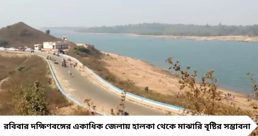 দক্ষিণবঙ্গে ফের বৃষ্টির দাপট! রবিবার একাধিক জেলায় বজ্রবিদ্যুৎ-সহ বৃষ্টির সম্ভাবনা, ভ্যাপসা গরমে বাড়বে অস্বস্তি
