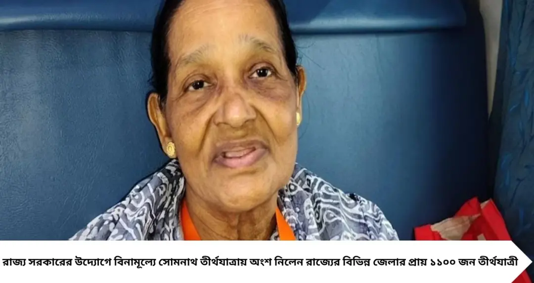 North 24 Pargana: বিনামূল্যে সোমনাথ দর্শনের সুযোগ! সরকারি উদ্যোগে তীর্থযাত্রায় আপ্লুত প্রবীণরা, বললেন ‘ভাবতেই পারিনি’
