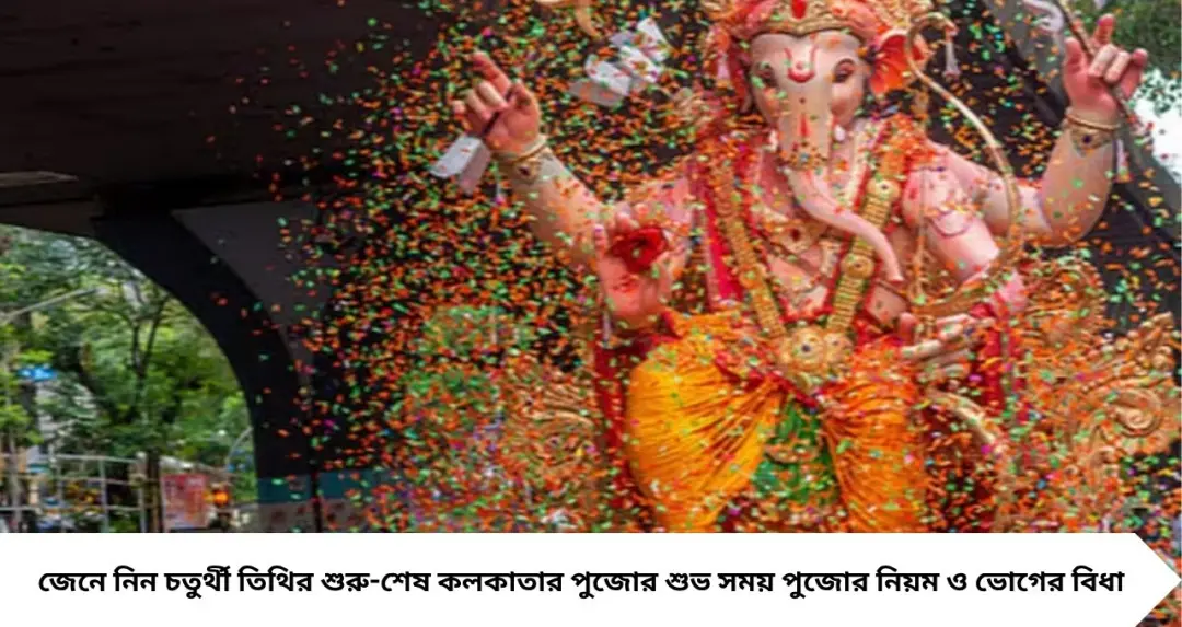 Ganesh Chaturthi 2026: এ বছর কবে গণেশ চতুর্থী? জেনে নিন তিথি, শুভ সময় ও পুজোর নিয়ম, সমৃদ্ধির জন্য কী করবেন

