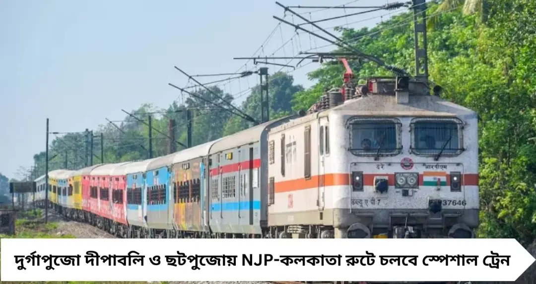 Puja Special Train 2026: পুজোর আগেই রেলের বড় ঘোষণা! NJP-কলকাতা রুটে ছুটবে স্পেশাল ট্রেন, জানুন তারিখ, সময় ও স্টপেজ
