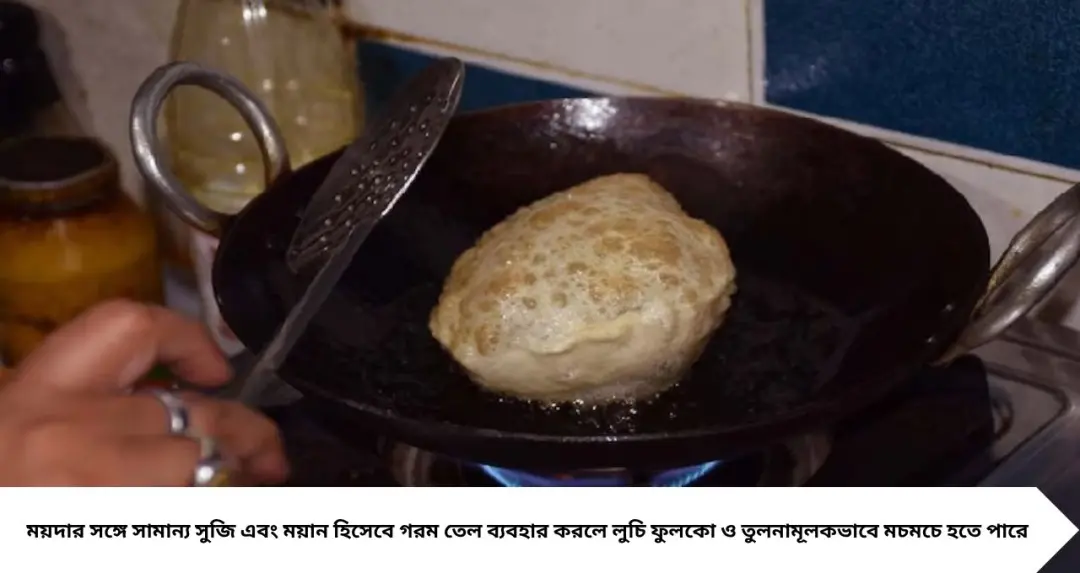 লুচি ৫ মিনিটেই চুপসে যাচ্ছে? ময়দা মাখার সময় এই ২ জিনিস দিন, পরের দিনেও থাকবে ফুলকো
