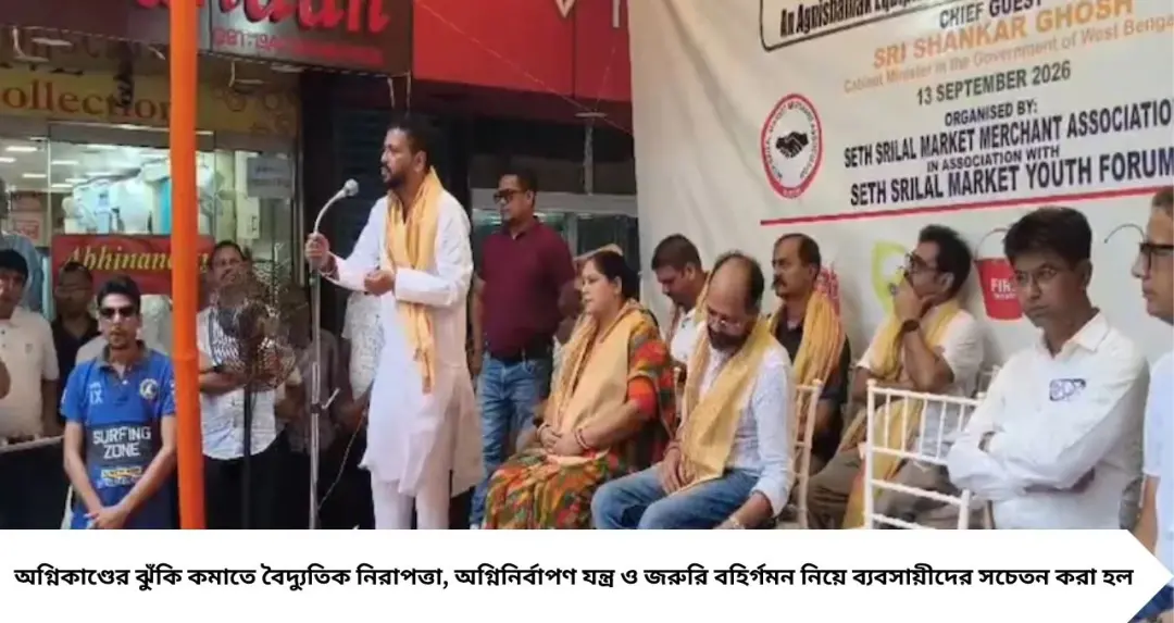 শিলিগুড়ির বাজারে আগুনের ঝুঁকি কমাতে ‘অগ্নি সেফ’, ব্যবসায়ীদের দেওয়া হল বড় বার্তা
