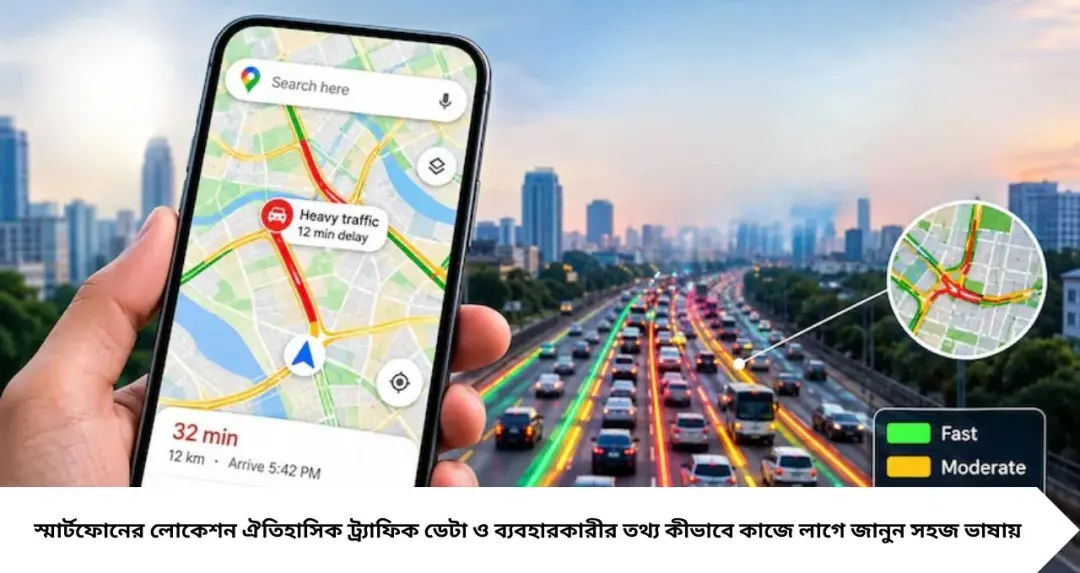 GK: গুগল ম্যাপস কীভাবে আগে থেকেই বুঝে যায় কোথায় জ্যাম? লাল-হলুদ-সবুজ রঙের রহস্য জানলে অবাক হবেন!
