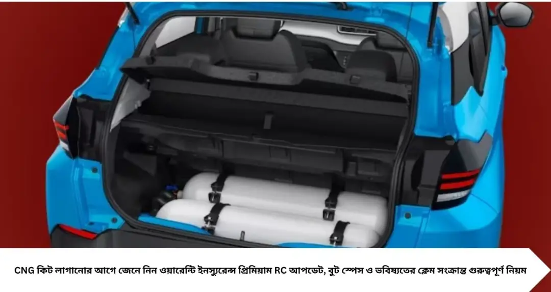CNG Kit: পেট্রোল গাড়িতে CNG কিট লাগাবেন? আগে জানুন ওয়ারেন্টি-ইনস্যুরেন্সের এই নিয়মগুলি, নইলে বিপদে পড়তে পারেন
