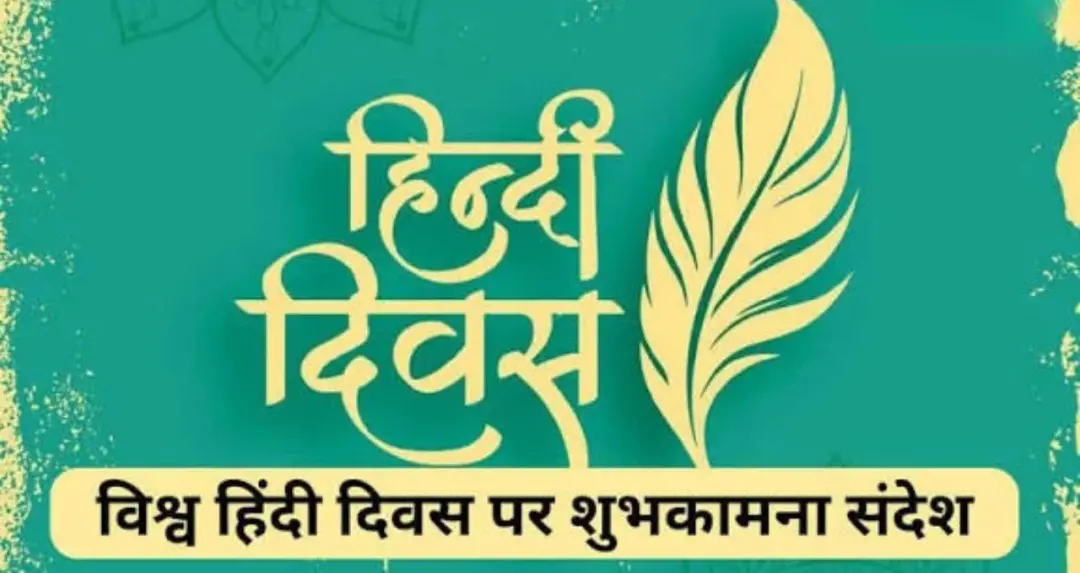राष्ट्रीय हिंदी दिवस 2026: क्यों मनाया जाता है 14 सितंबर, जानें हिंदी दिवस का इतिहास, महत्व और रोचक तथ्य