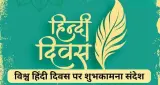 राष्ट्रीय हिंदी दिवस 2026: क्यों मनाया जाता है 14 सितंबर, जानें हिंदी दिवस का इतिहास, महत्व और रोचक तथ्य