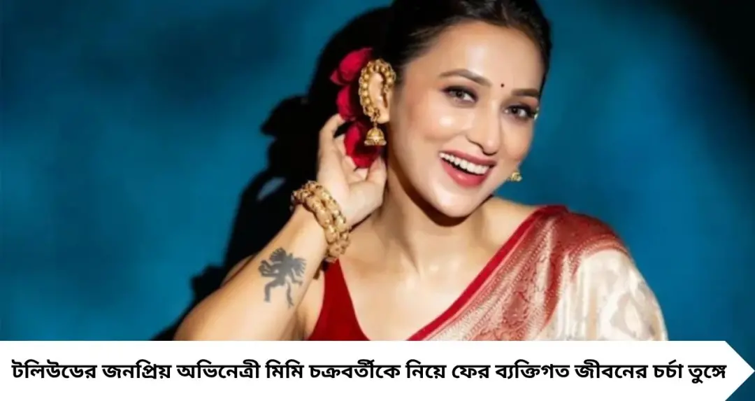 Mimi Chakraborty: বন্ধুদের মধ্যেই নাকি লুকিয়ে ‘হবু বর’! টলিউডের কেউ নন, মিমির প্রেমিক কে?
